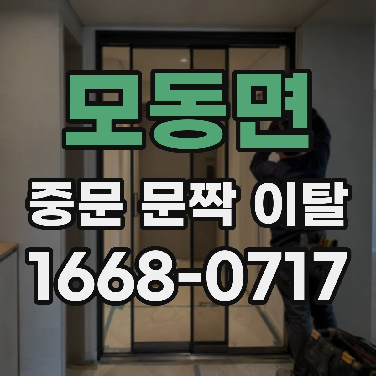 모동면 중문 문짝 이탈