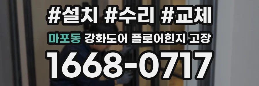 마포동 강화도어 플로어힌지 고장