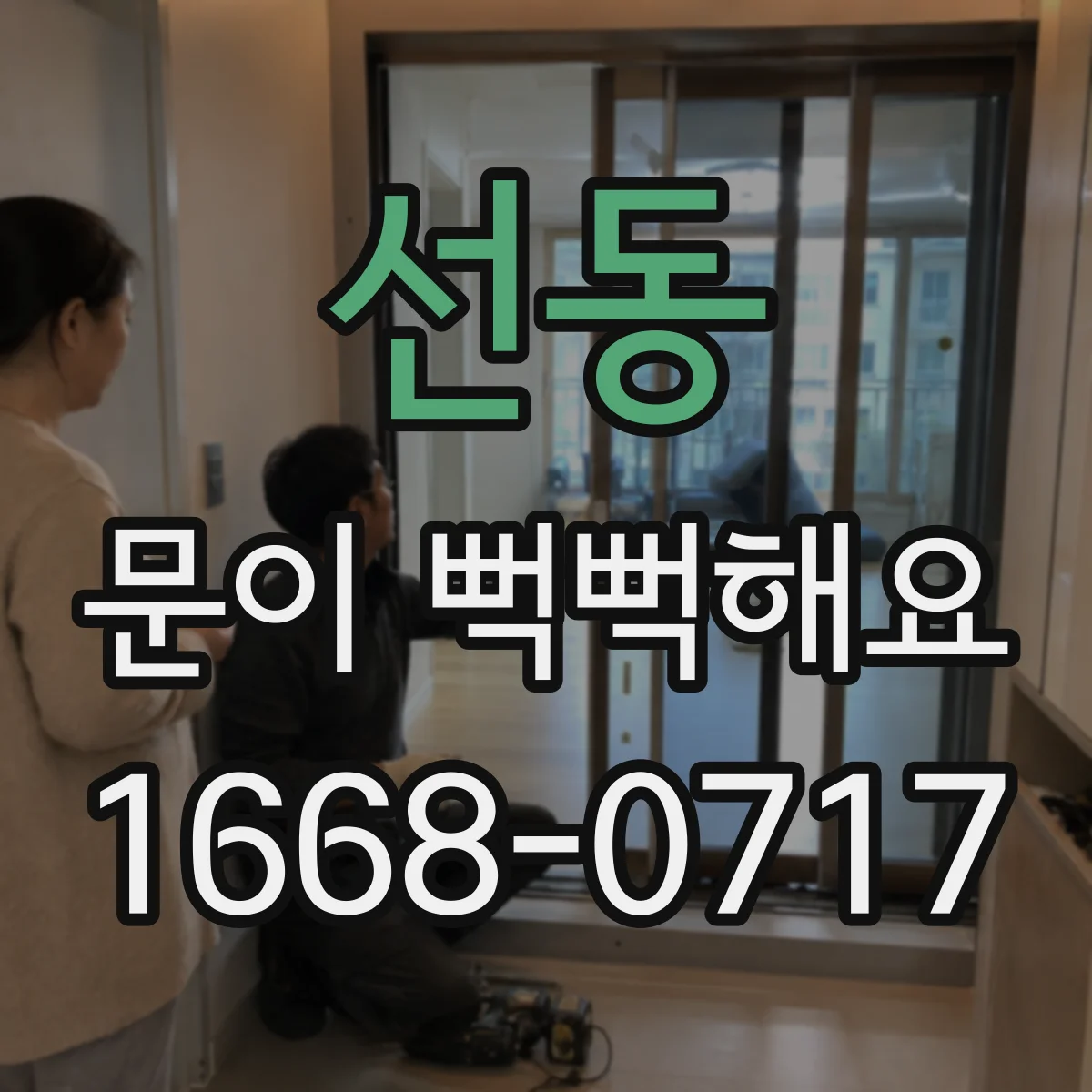 선동 문이 뻑뻑해요
