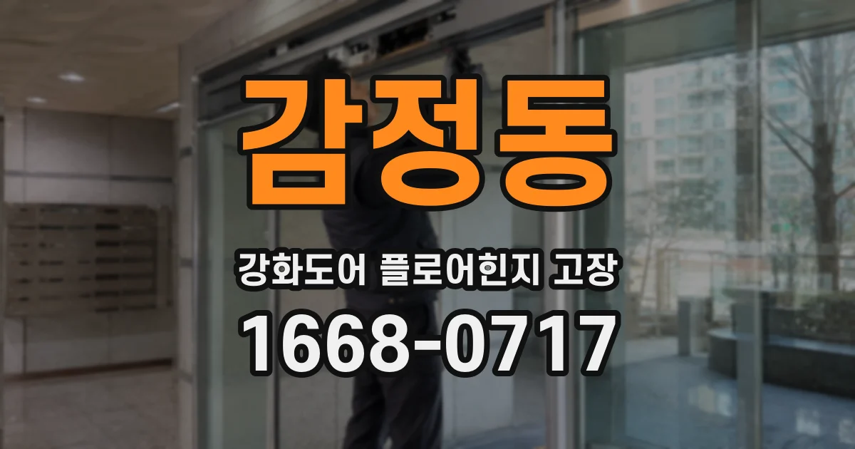 감정동 강화도어 플로어힌지 고장