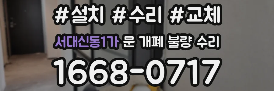 서대신동1가 문 개폐 불량 수리