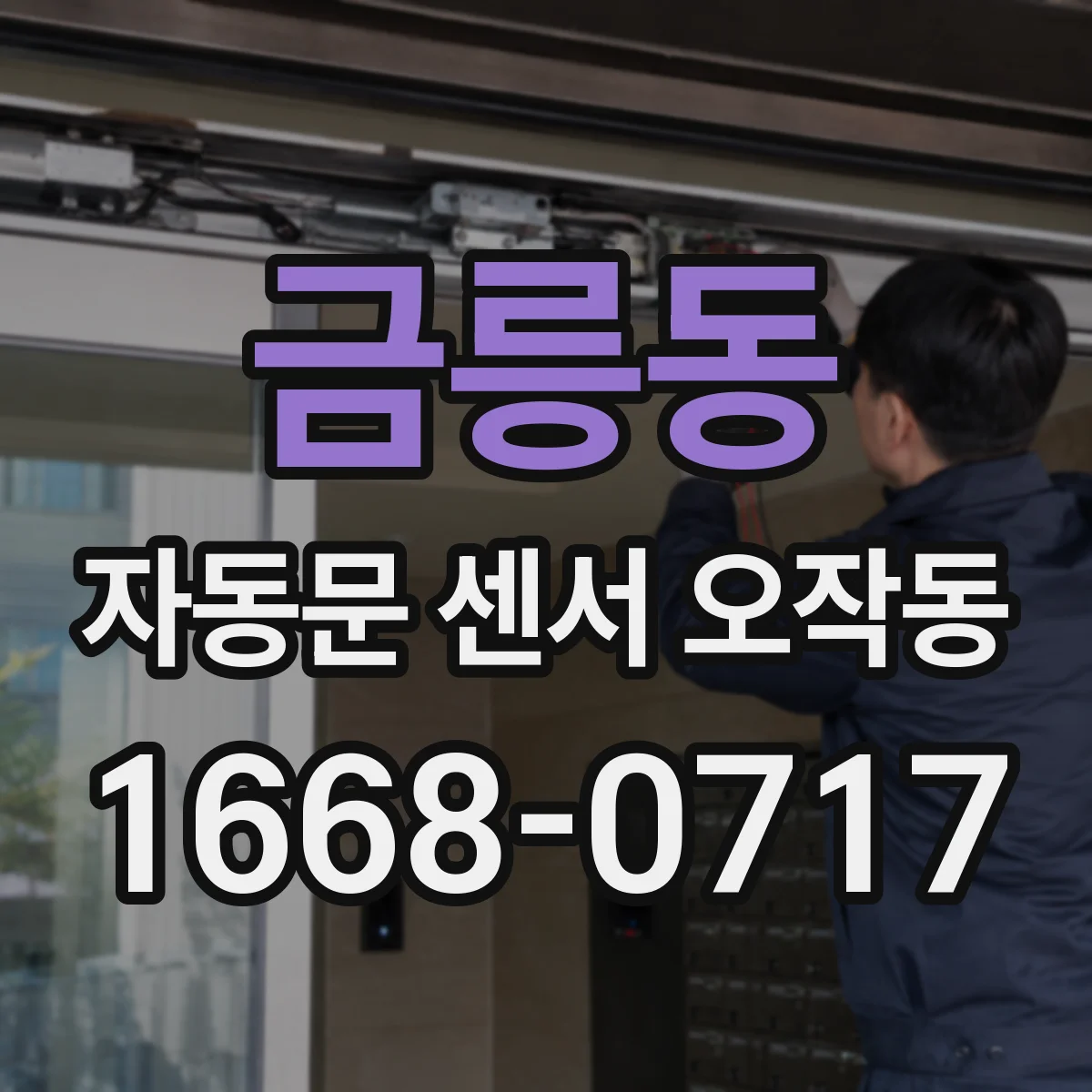 금릉동 자동문 센서 오작동