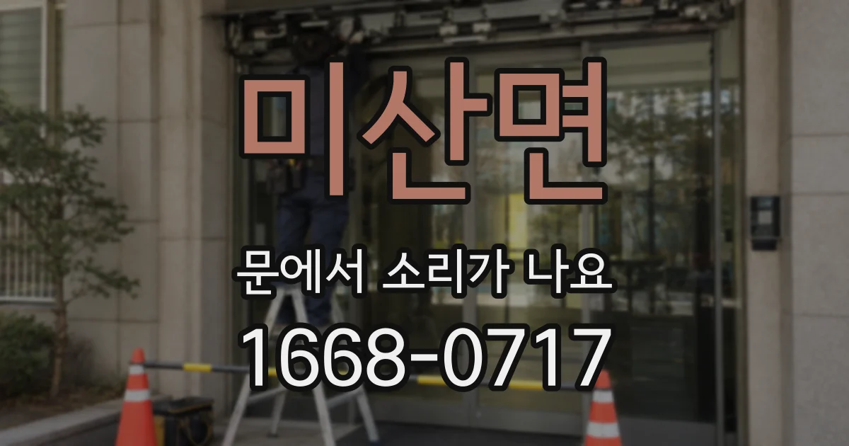 미산면 문에서 소리가 나요