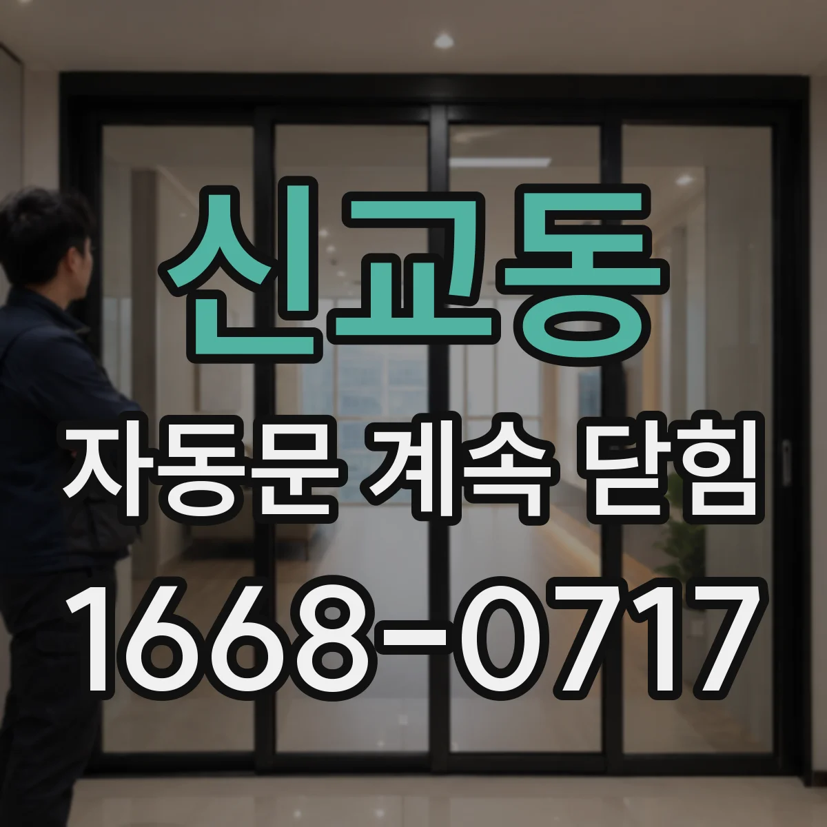 신교동 자동문 계속 닫힘