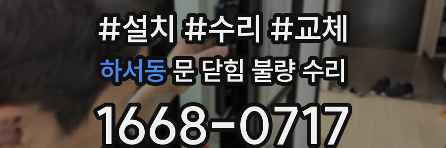 하서동 문 닫힘 불량 수리