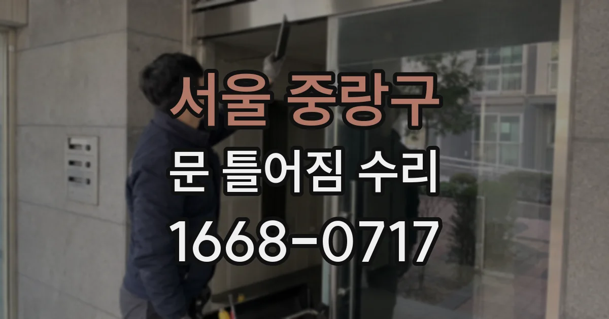 서울 중랑구 문 틀어짐 수리