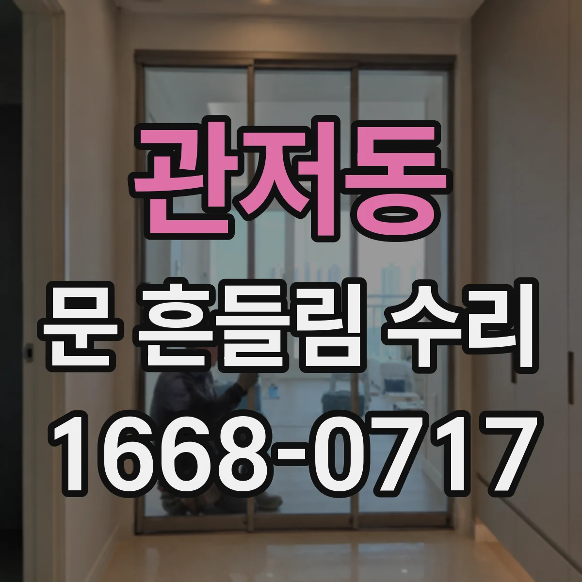 관저동 문 흔들림 수리