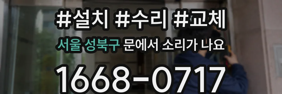 서울 성북구 문에서 소리가 나요