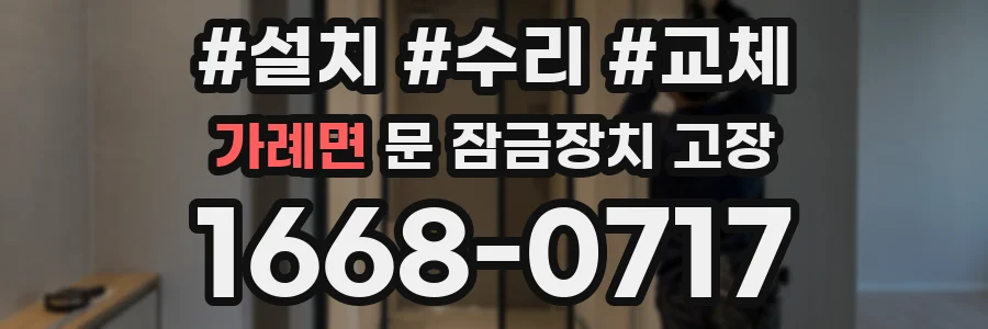 가례면 문 잠금장치 고장
