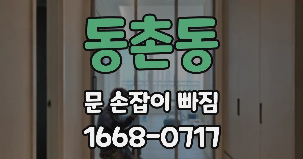 동촌동 문 손잡이 빠짐