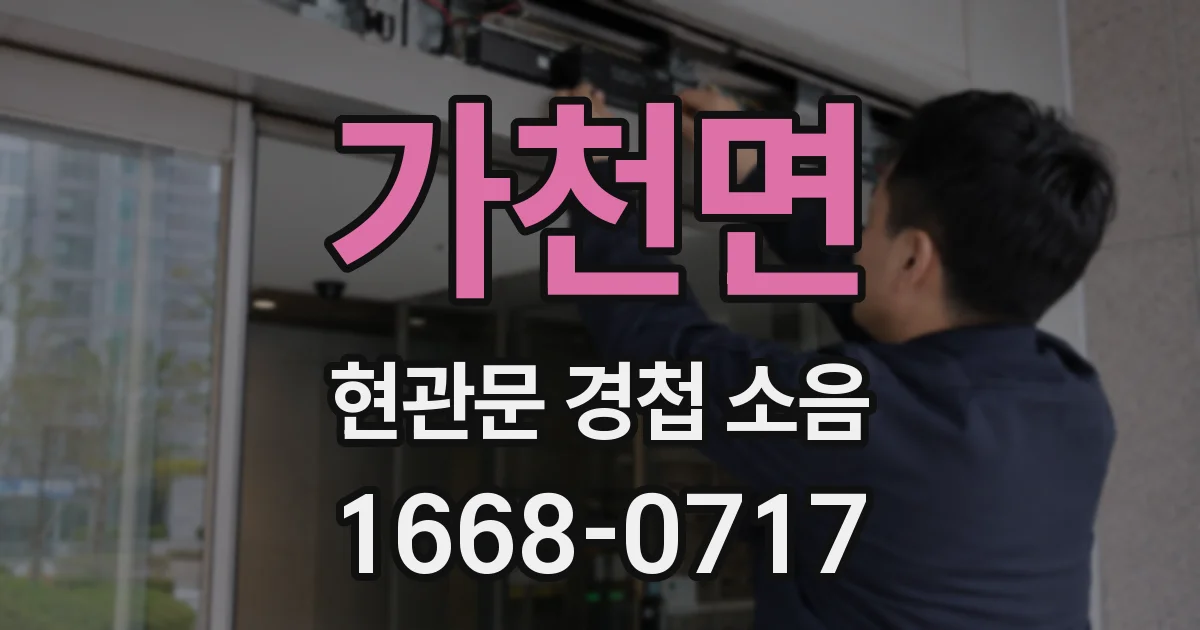 가천면 현관문 경첩 소음