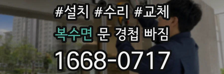 복수면 문 경첩 빠짐