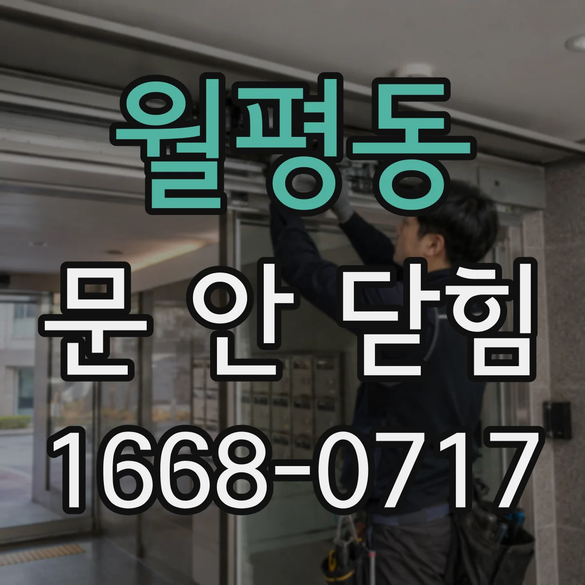 월평동 문 안 닫힘