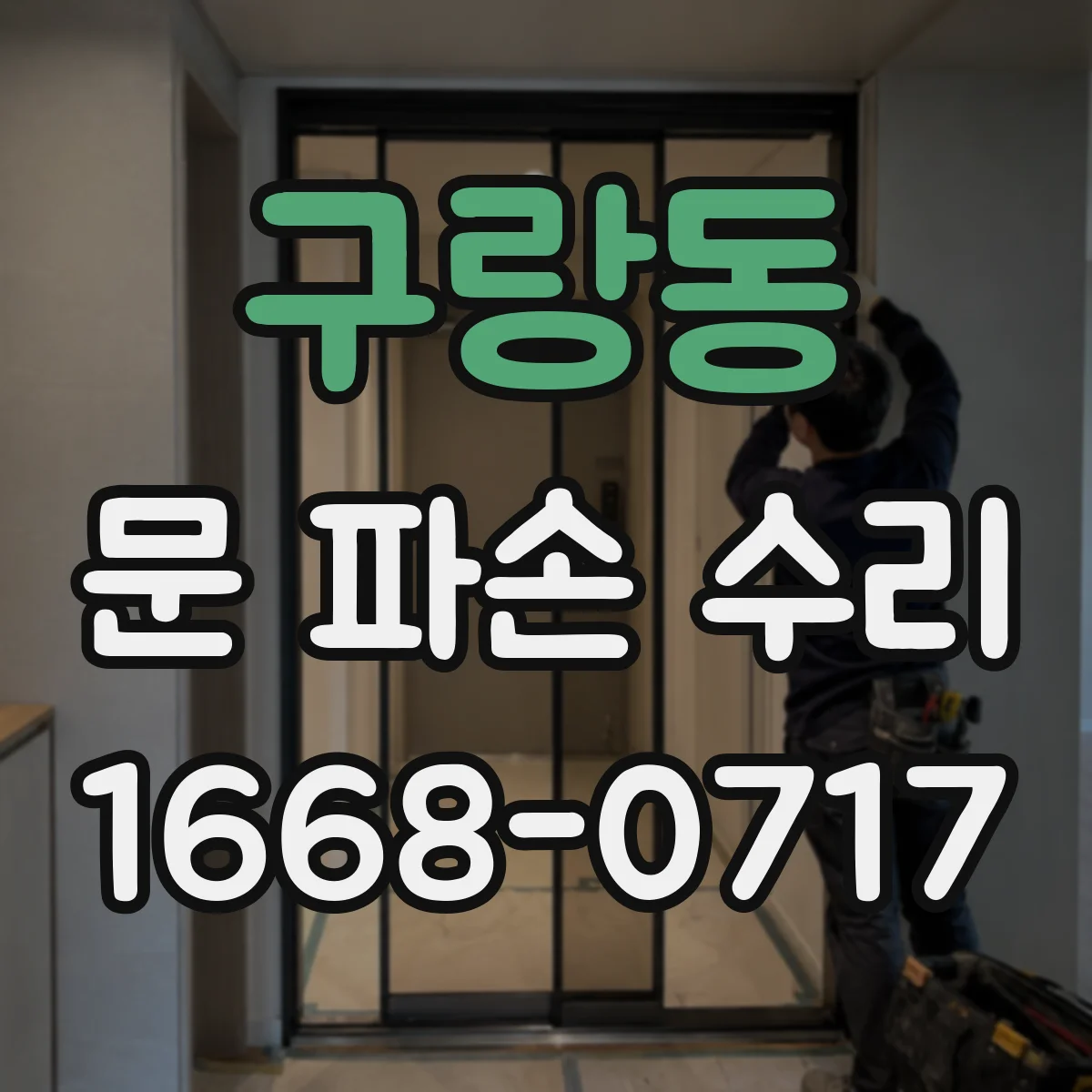 구랑동 문 파손 수리