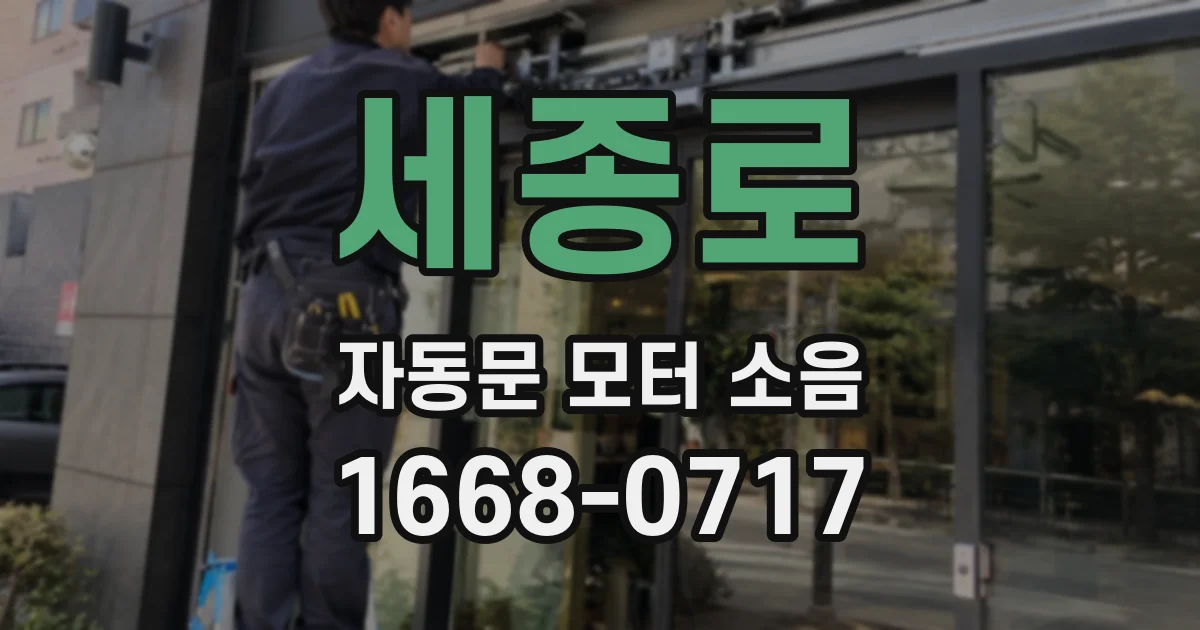세종로 자동문 모터 소음