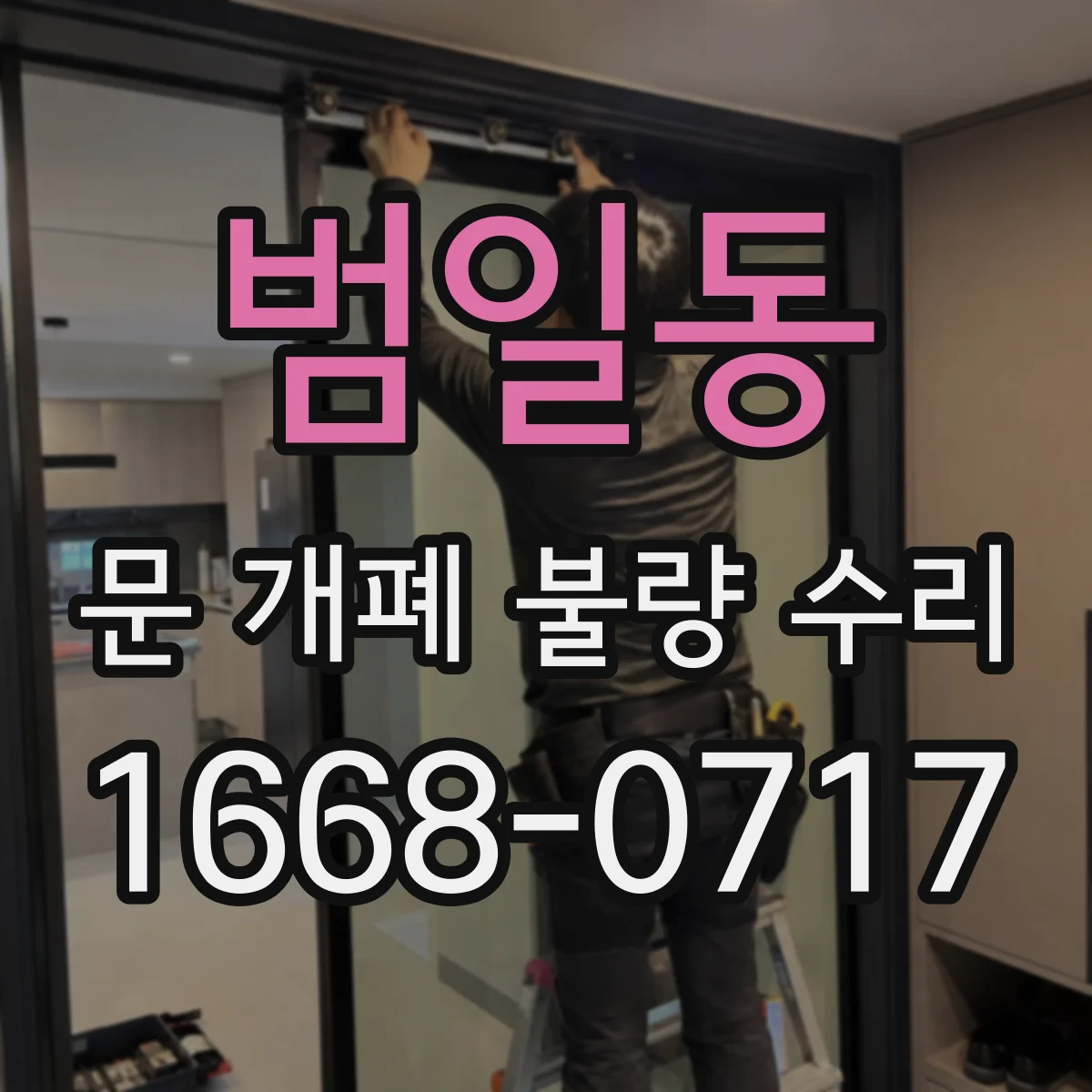 범일동 문 개폐 불량 수리