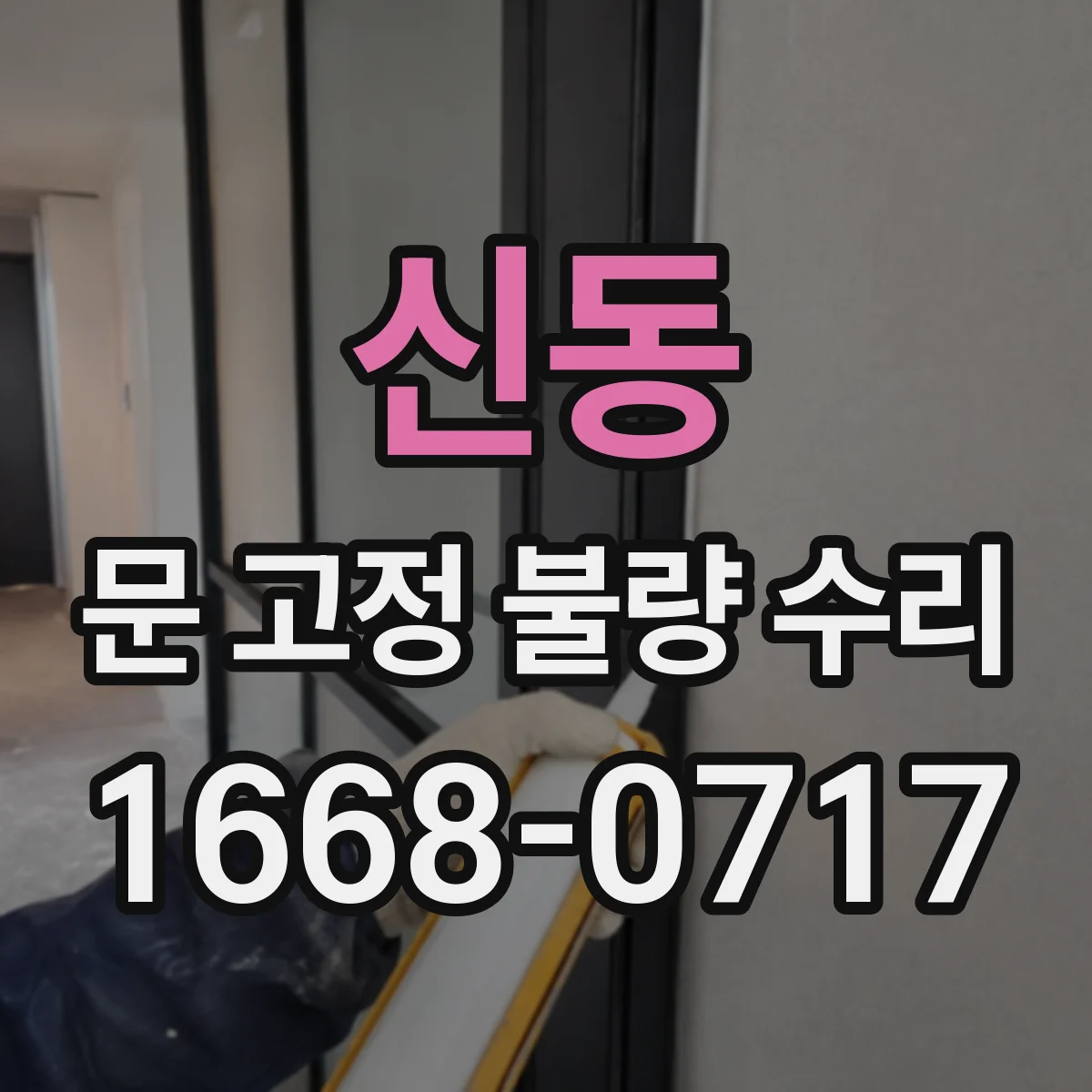 신동 문 고정 불량 수리