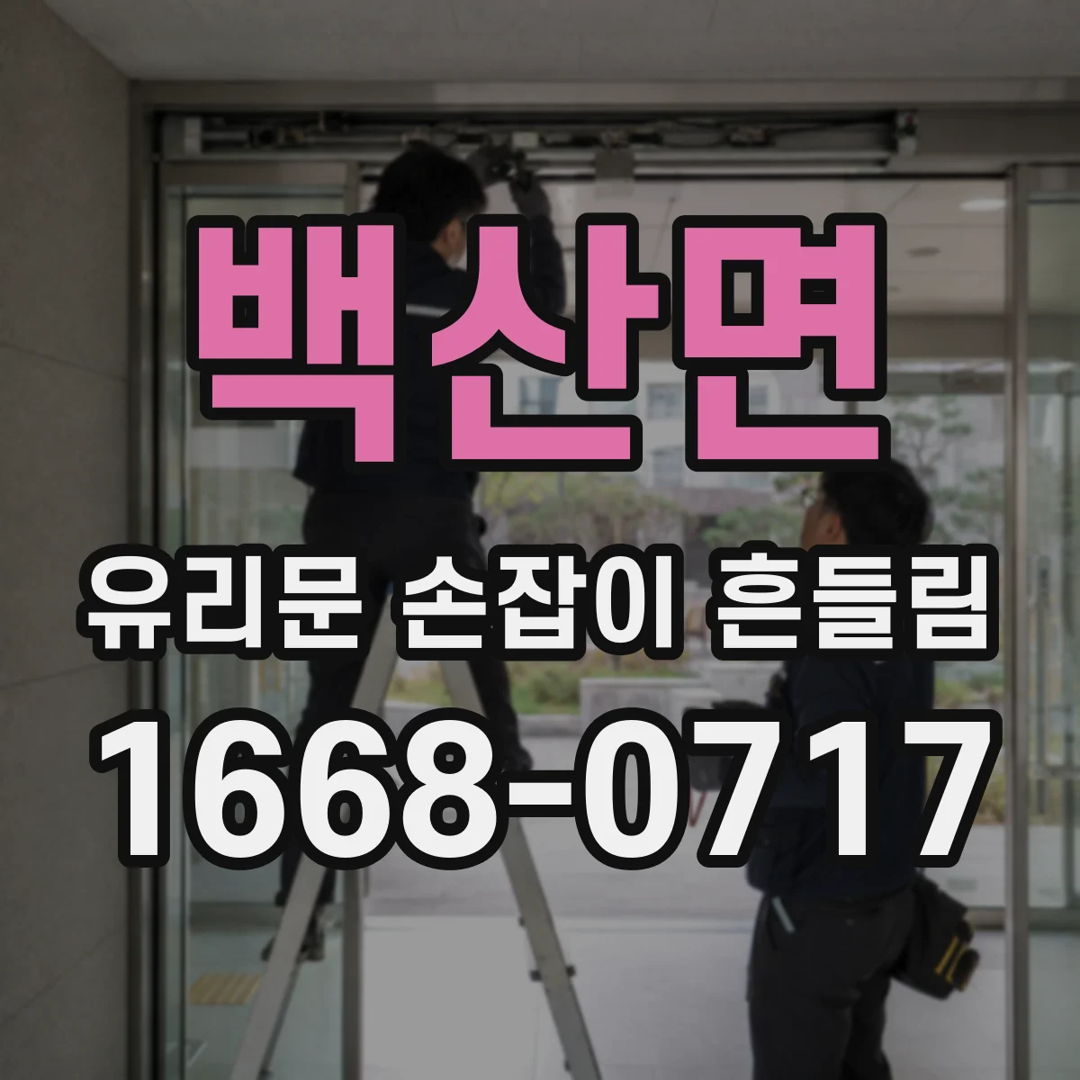 백산면 유리문 손잡이 흔들림
