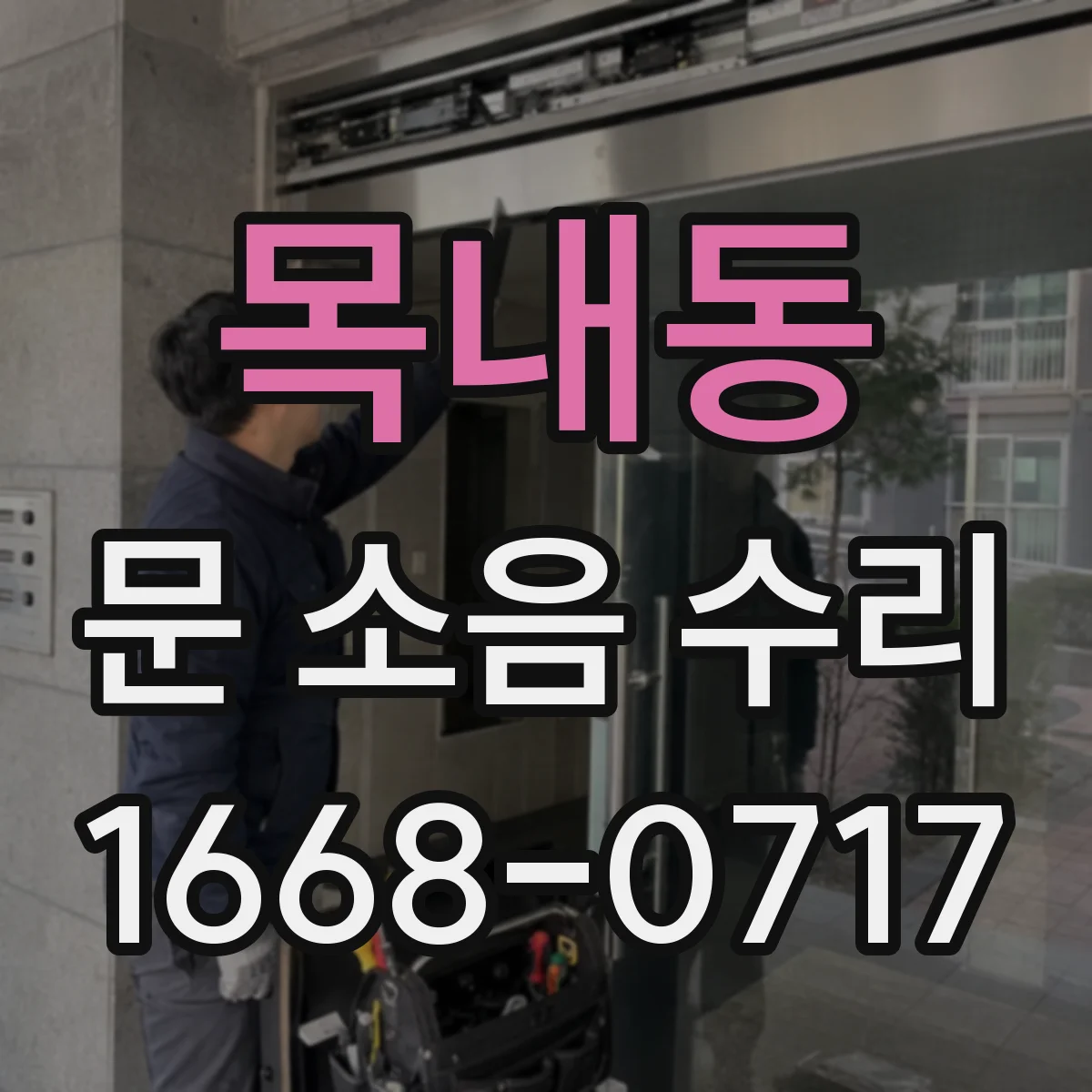 목내동 문 소음 수리
