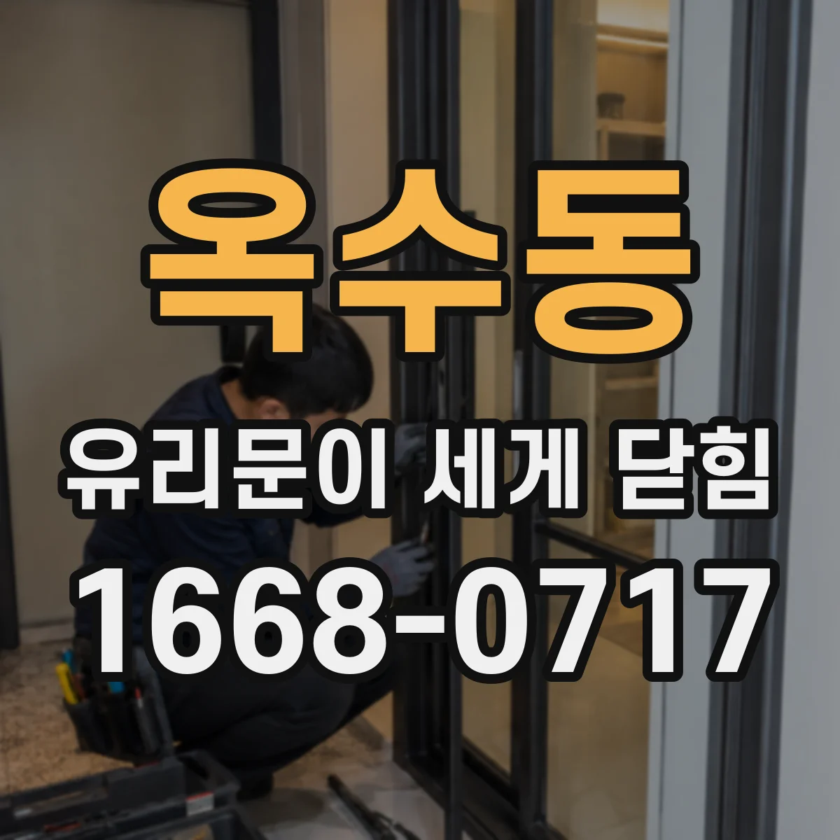 옥수동 유리문이 세게 닫힘
