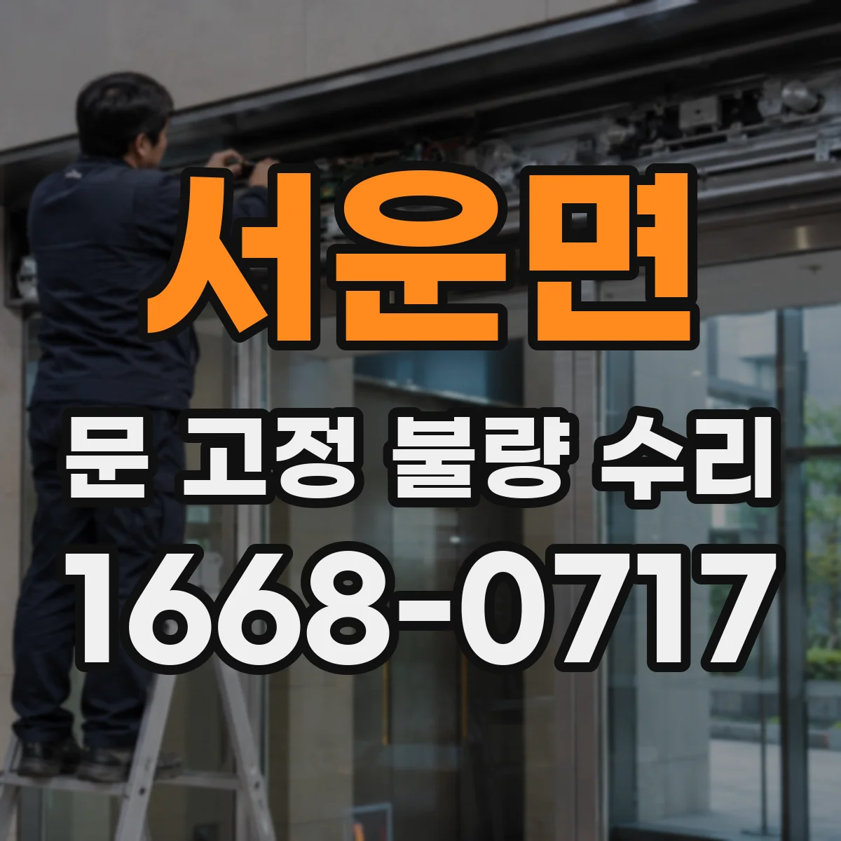 서운면 문 고정 불량 수리