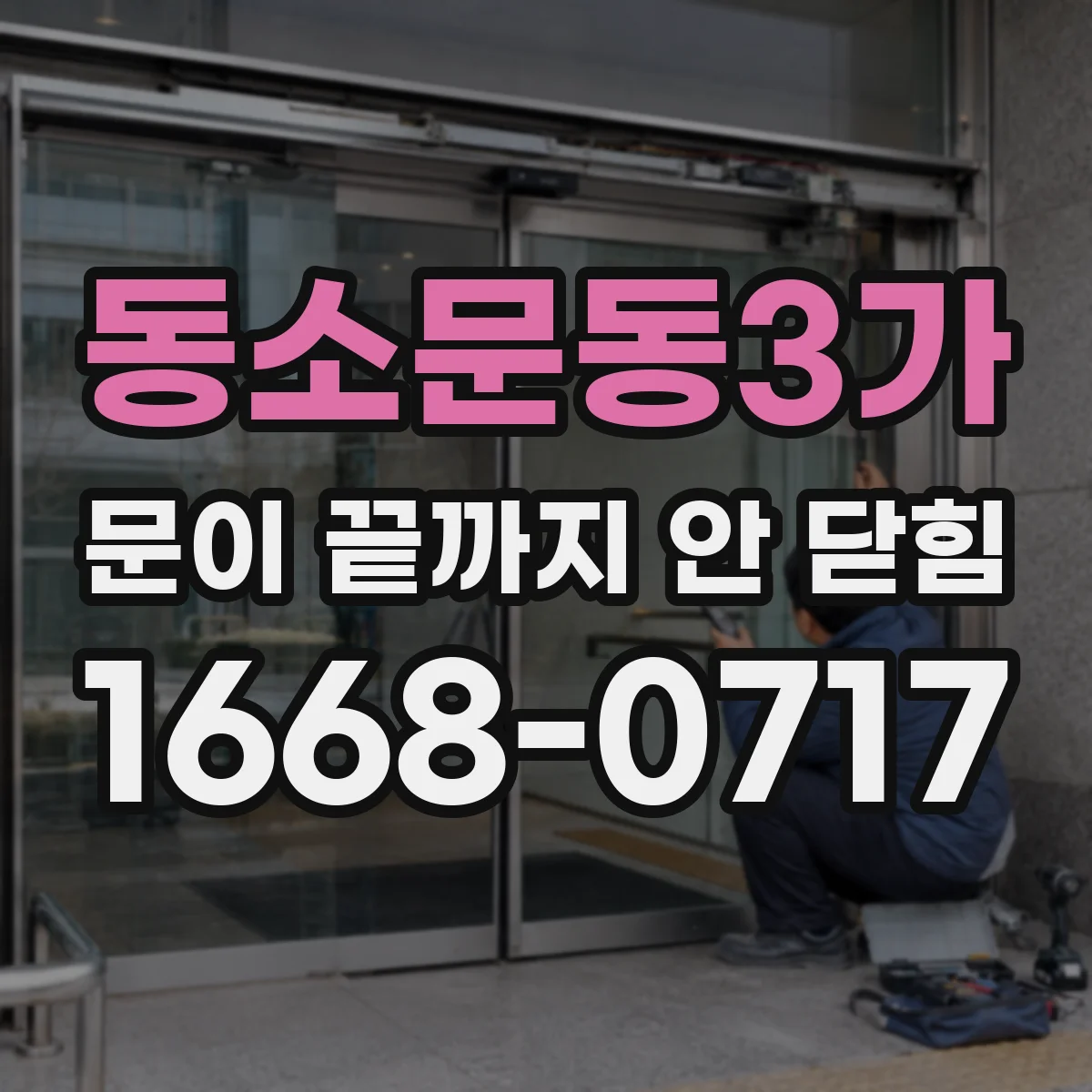 동소문동3가 문이 끝까지 안 닫힘