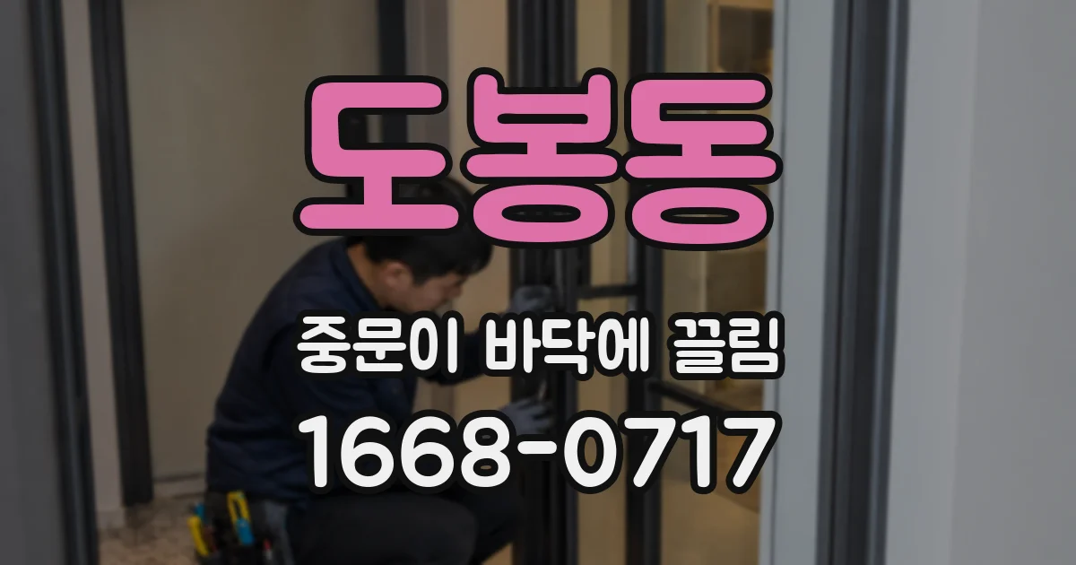 도봉동 중문이 바닥에 끌림