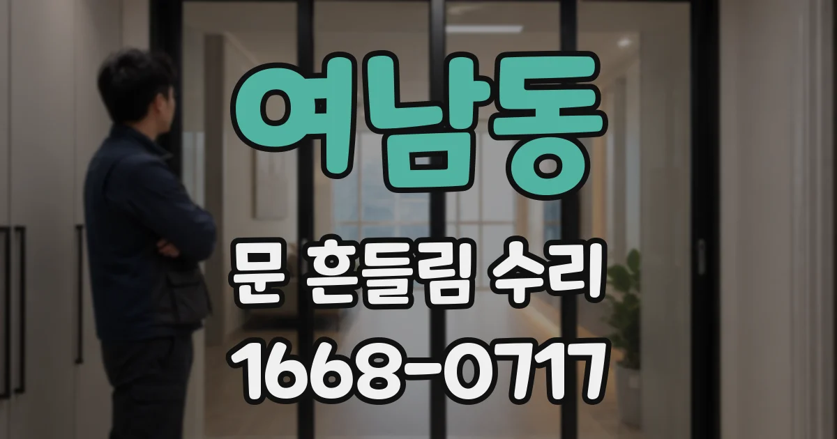 여남동 문 흔들림 수리