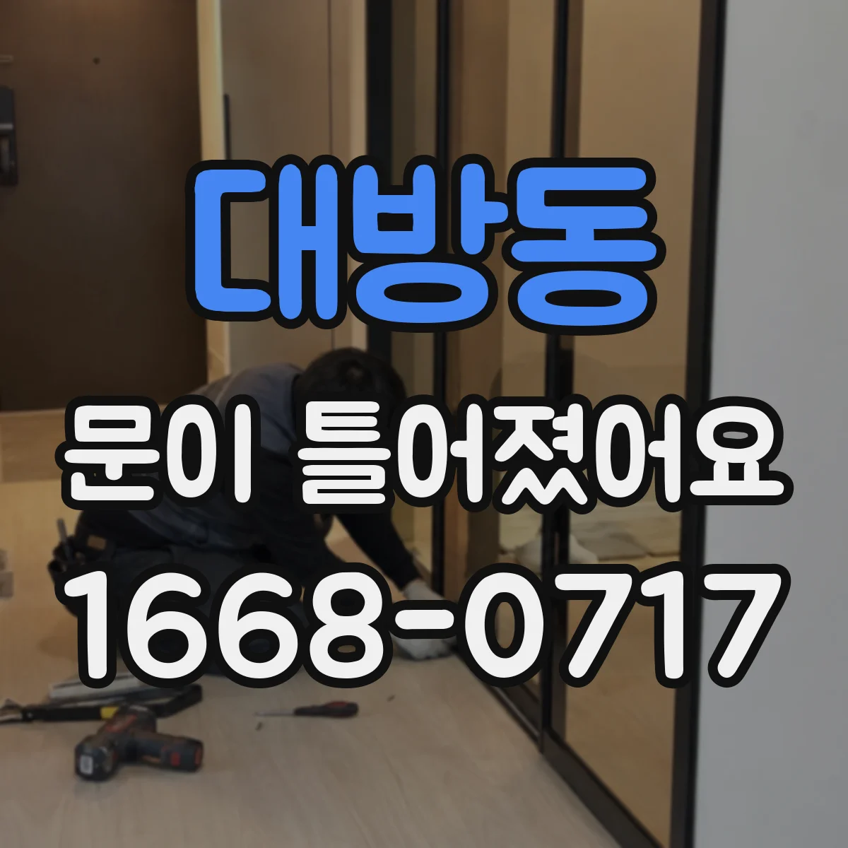 대방동 문이 틀어졌어요