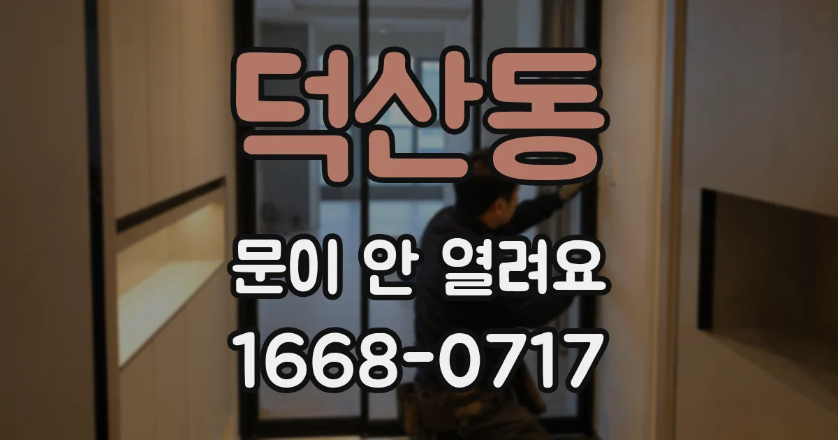 덕산동 문이 안 열려요