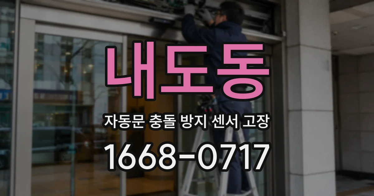 내도동 자동문 충돌 방지 센서 고장