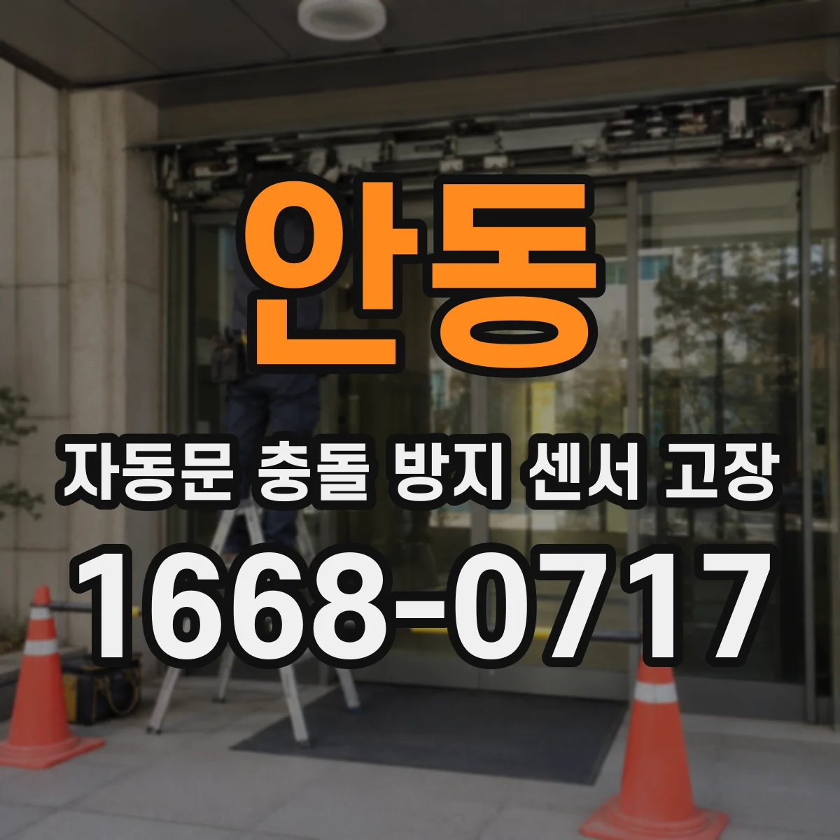 안동 자동문 충돌 방지 센서 고장