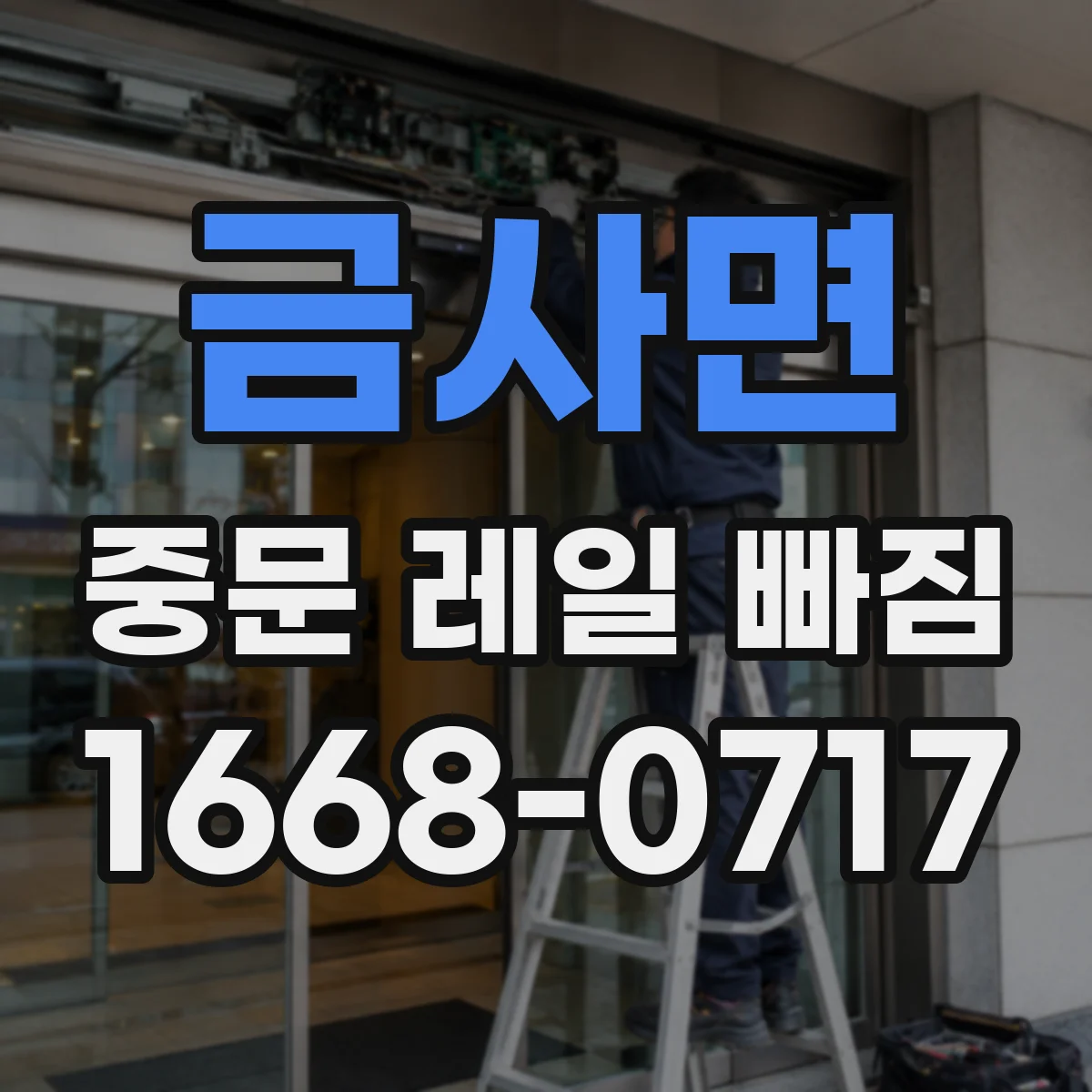 금사면 중문 레일 빠짐