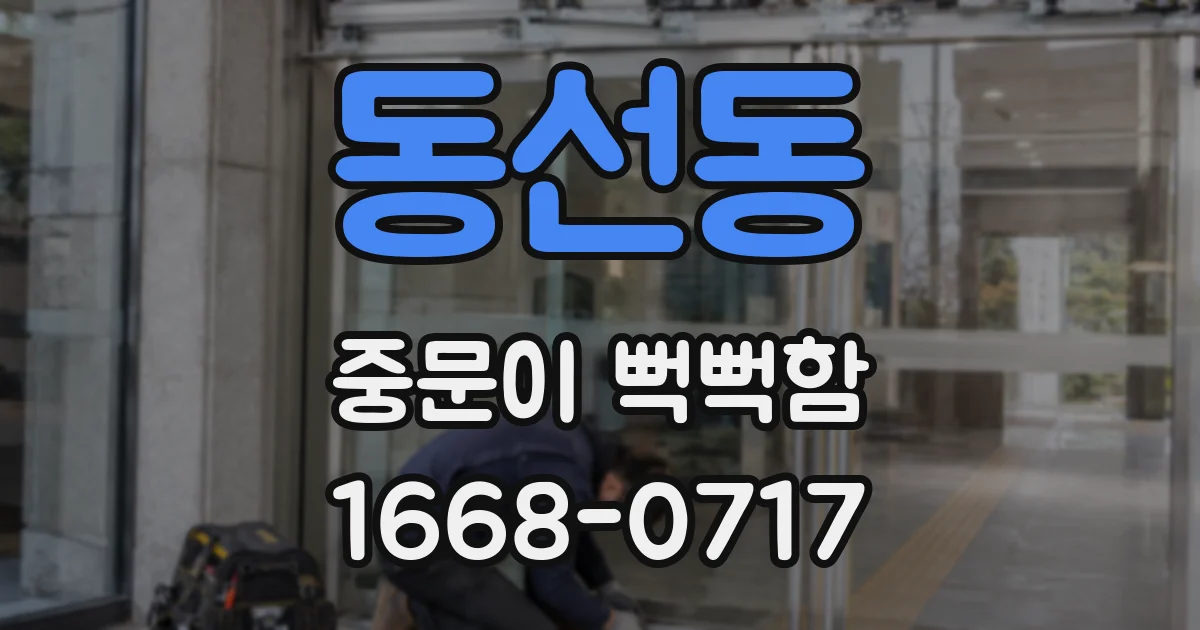 동선동 중문이 뻑뻑함