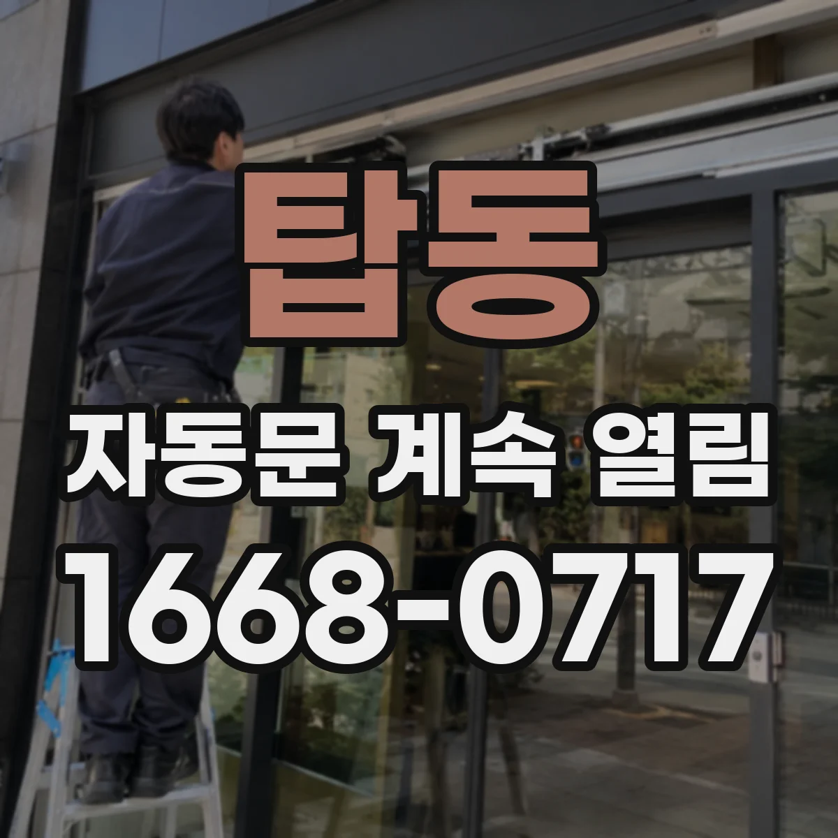 탑동 자동문 계속 열림