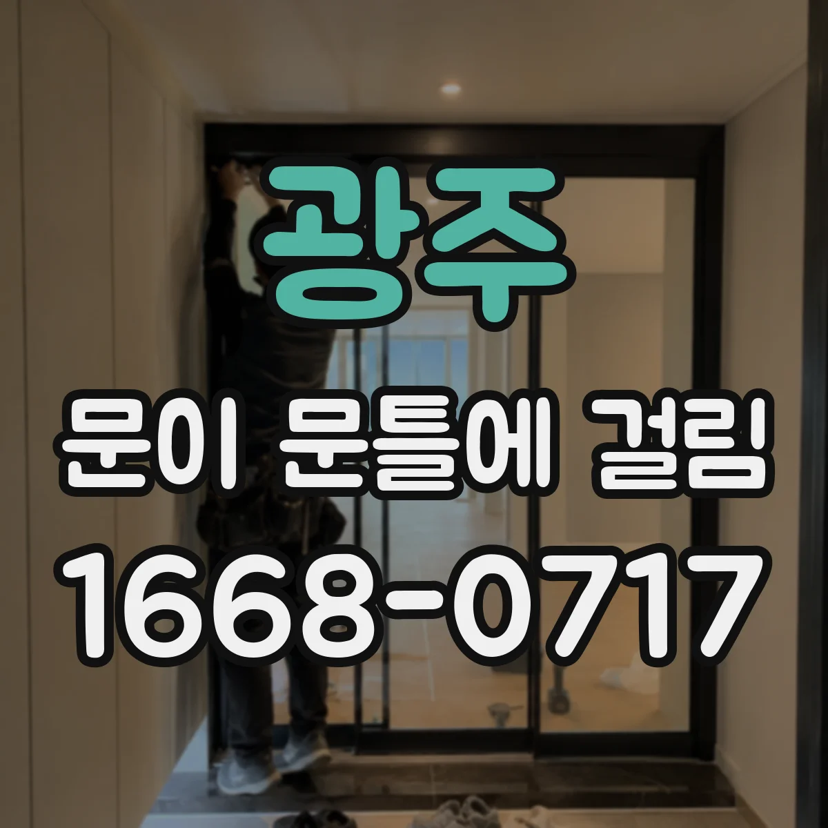 광주 문이 문틀에 걸림 문이 걸릴 때 레벨기로 틀어짐 확인하는 방법