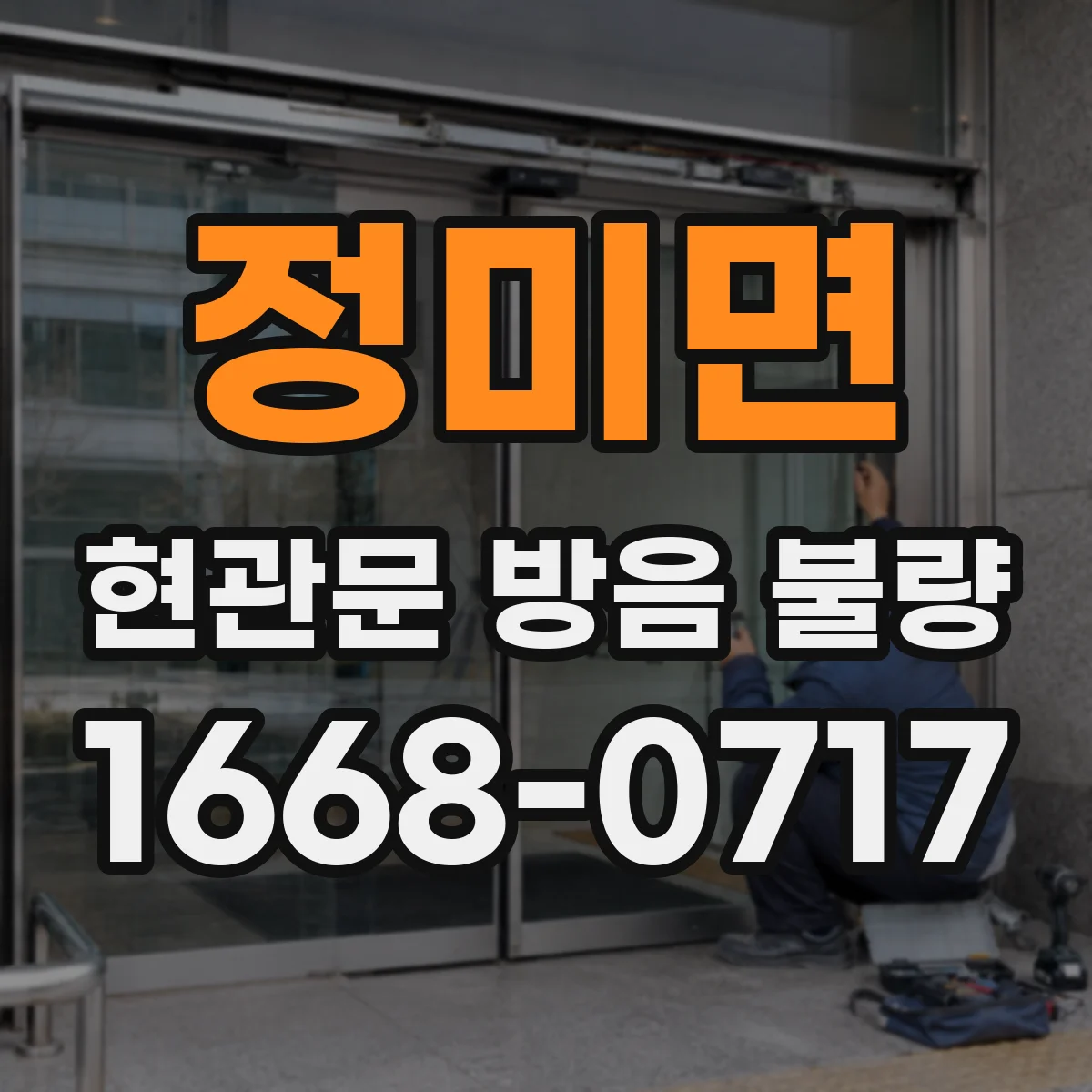 정미면 현관문 방음 불량