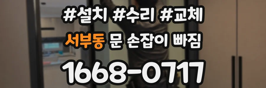서부동 문 손잡이 빠짐