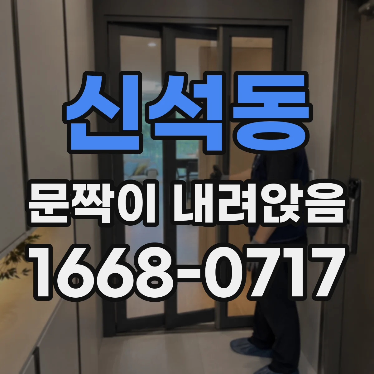 신석동 문짝이 내려앉음
