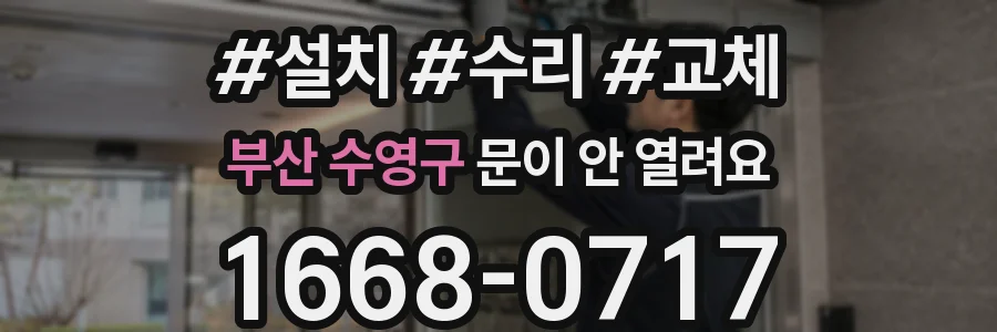 부산 수영구 문이 안 열려요