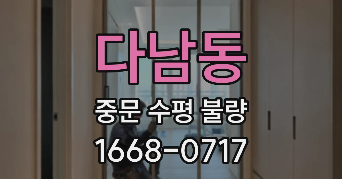다남동 중문 수평 불량