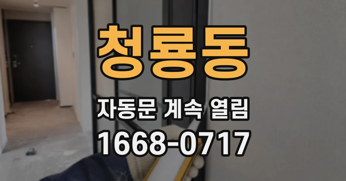 청룡동 자동문 계속 열림