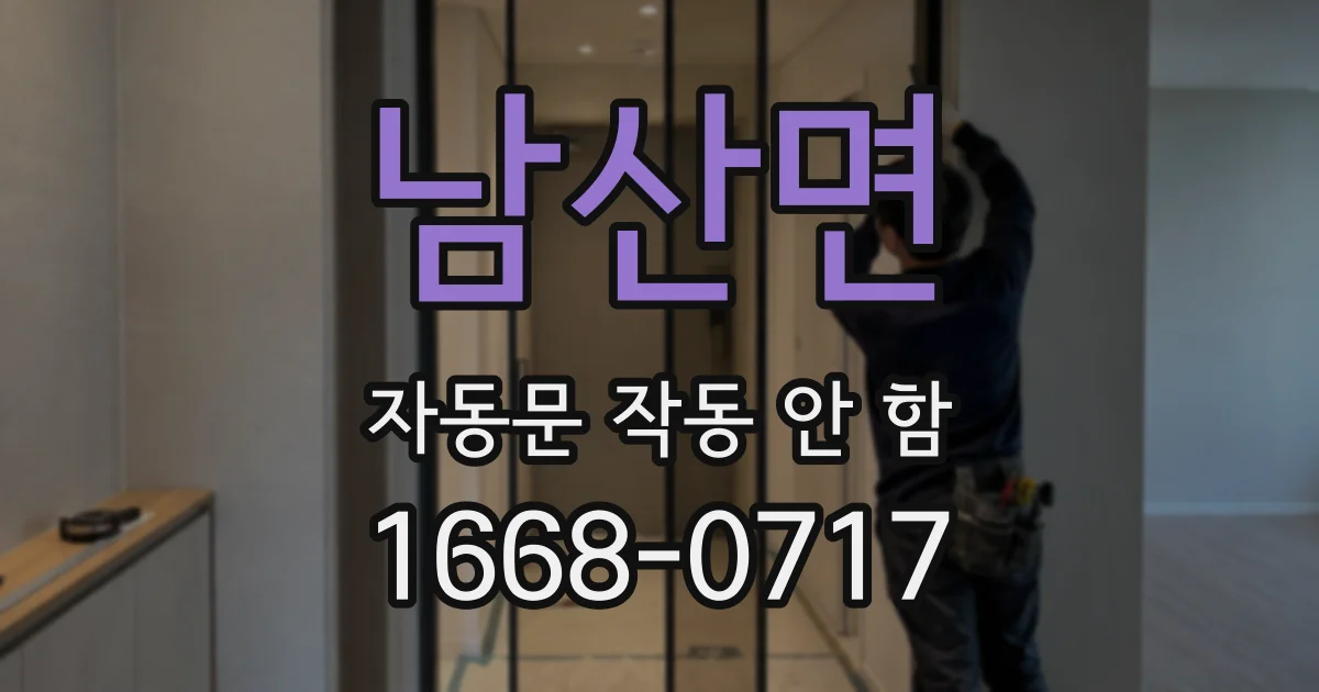 남산면 자동문 작동 안 함