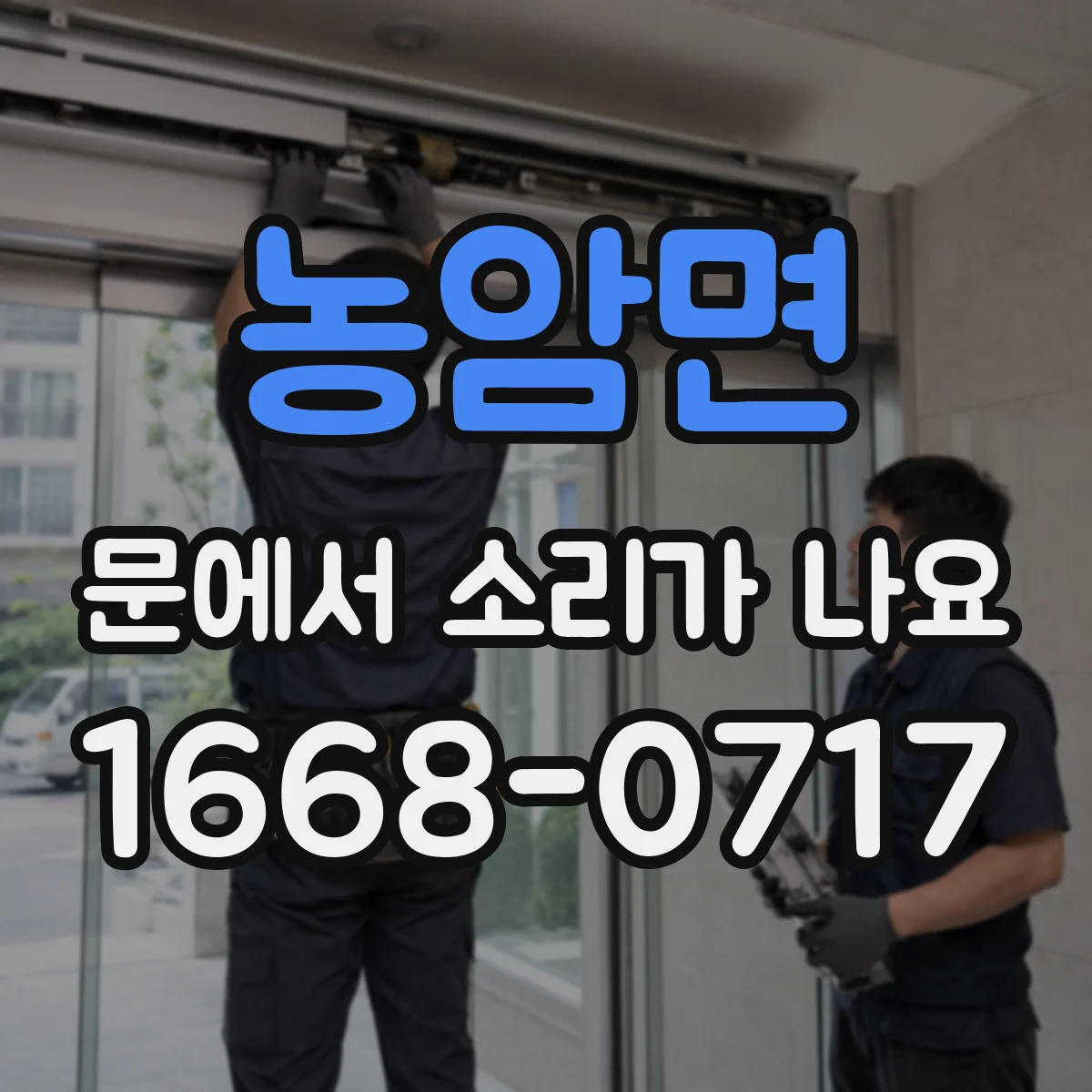 농암면 문에서 소리가 나요