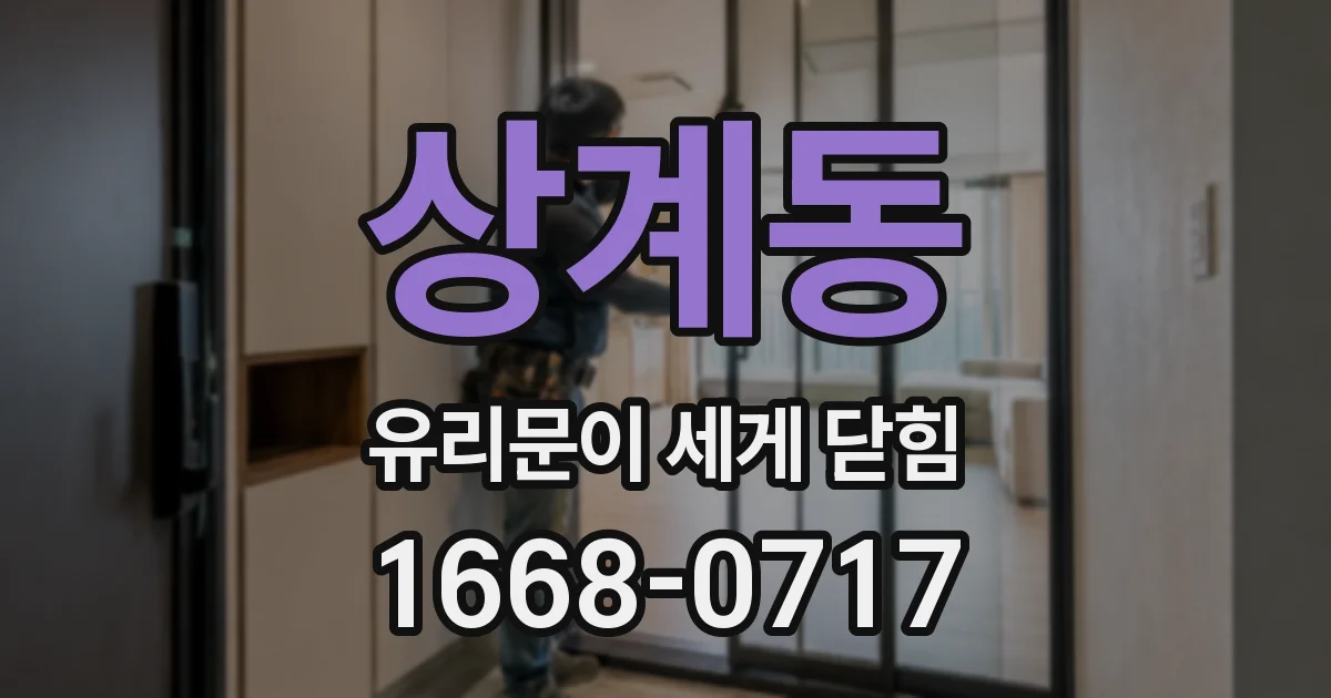 상계동 유리문이 세게 닫힘