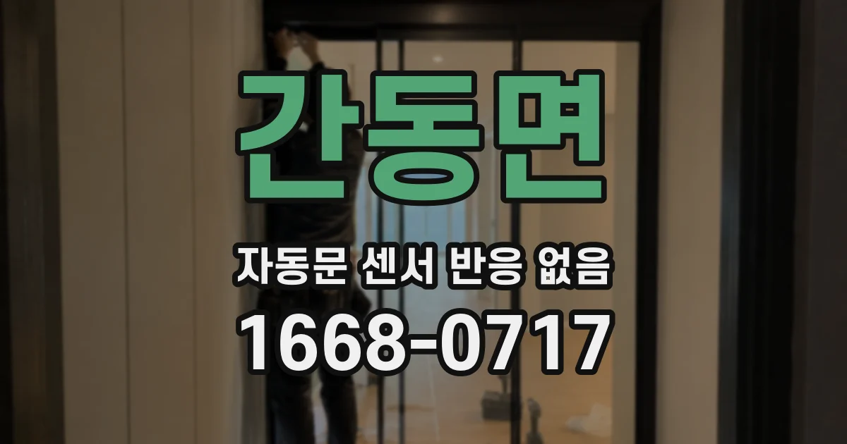 간동면 자동문 센서 반응 없음