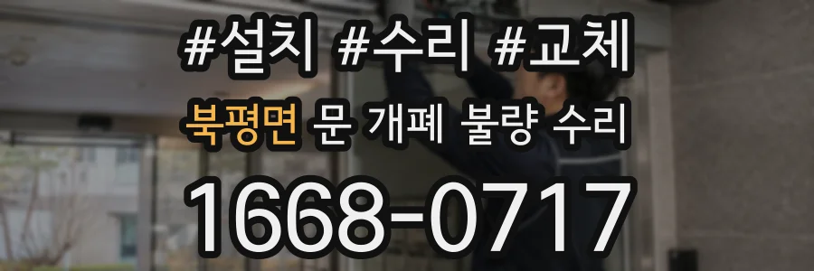 북평면 문 개폐 불량 수리
