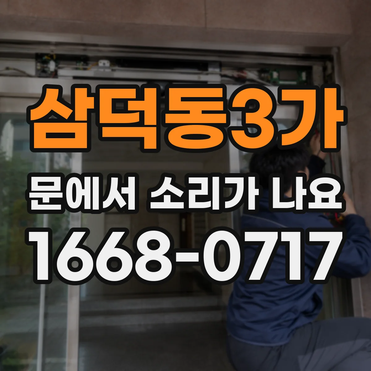 삼덕동3가 문에서 소리가 나요