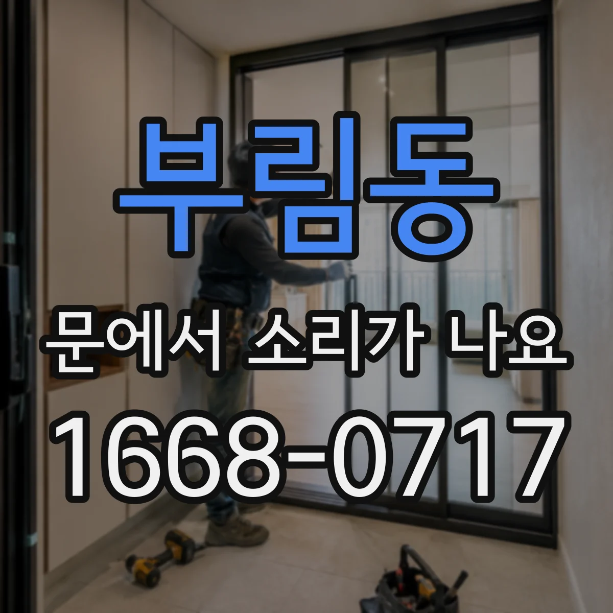 부림동 문에서 소리가 나요