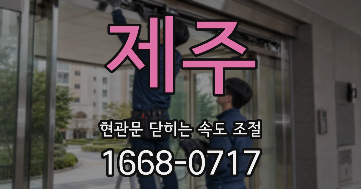 제주 현관문 닫히는 속도 조절